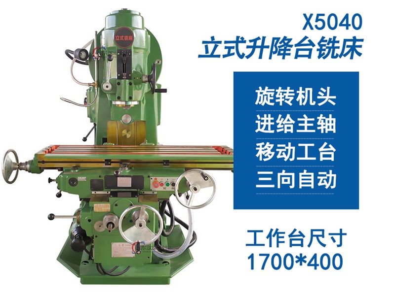 X5040立式铣床